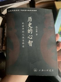 历史的心智——乱世中的人性与命运 E234