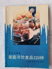 家庭冷飲食品320種