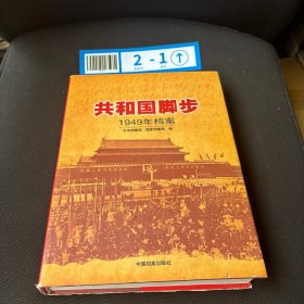 共和国脚步1949年档案【16开精装本 300册】