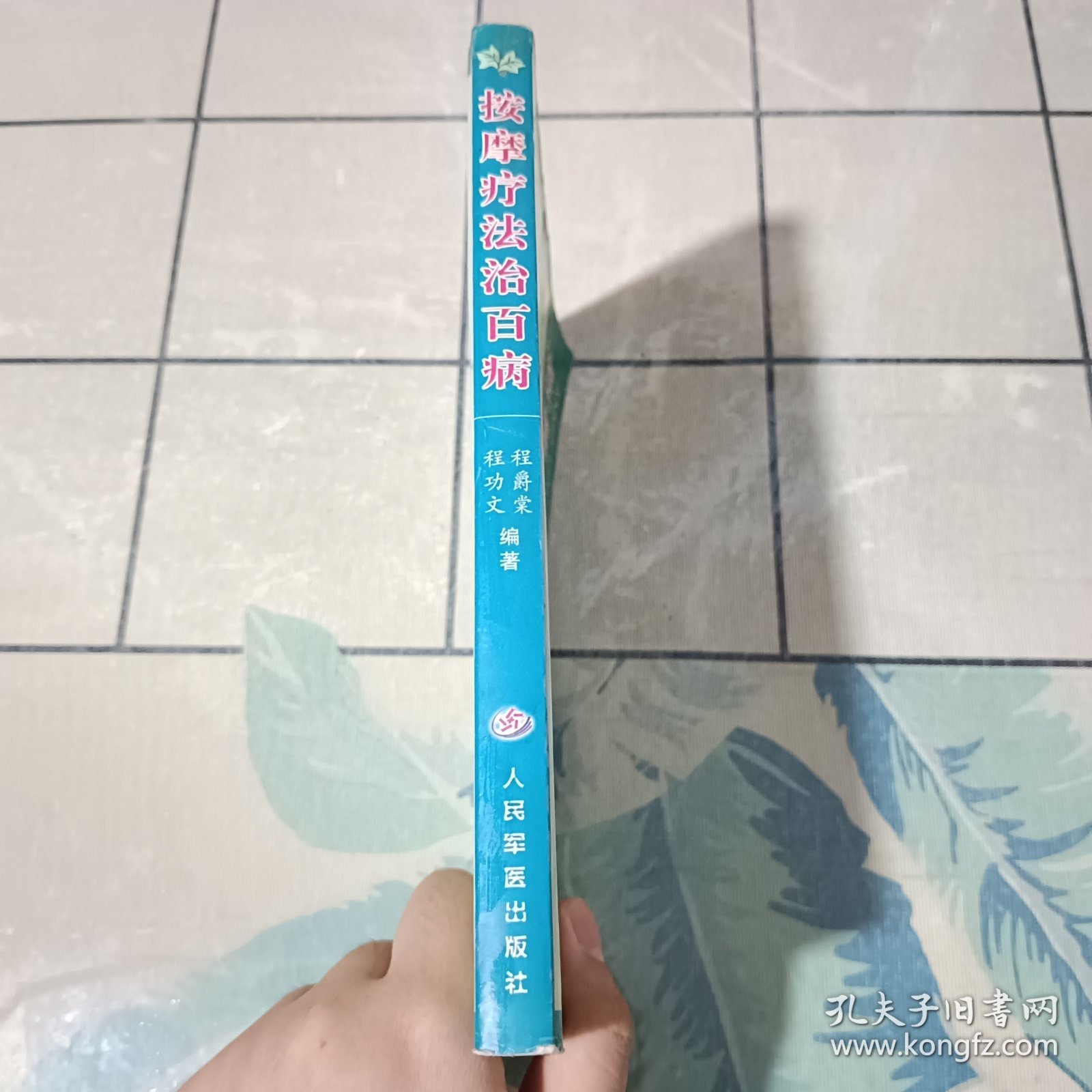 按摩疗法治百病