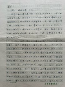 石勇致岑范信札3页无封。石勇，1935年出生，江苏江都人，1963年毕业于上海电影专科学校电影文学系。同年进上影厂，任编辑、编剧。创作了《风浪》《在这块土地上》《兰色档案》《燕归来》《姑娘》《晨曲》《谍报员》《在生活的流程中》《本案没有结束》《无头箭》等电影文学剧本。曾担任《阿Q正传》《碧水双魂》副导演，自编自导过电视剧《悔》。现为中国电影家协会会员、中国电影文学学会会员、中国作家协会上海分会会员