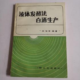 液体发酵法白酒生产