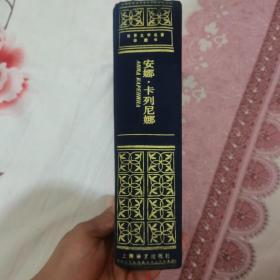《安娜.卡列尼娜》草婴译，布面精装网格本