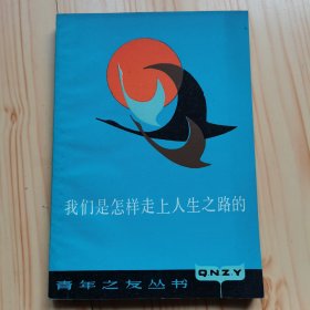 我们是怎样走上人生之路的