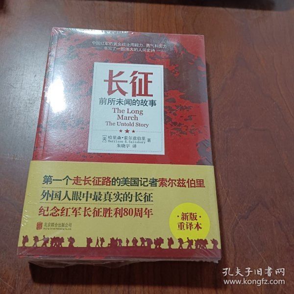 长征：前所未闻的故事（新版重译本）