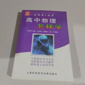 高中物理怎样学