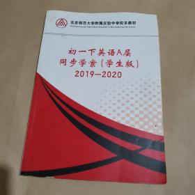 北京师范大学附属实验中学校本教材-初一下英语A层同步学案（学生版）2019-2020