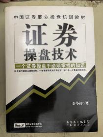 中国证券职业操盘培训教材：证券操盘技术