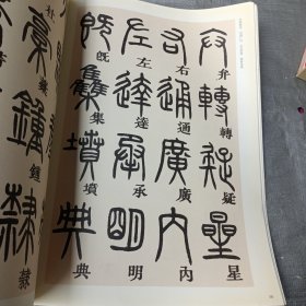 历代书法名家千字文·邓石如篆书千字文