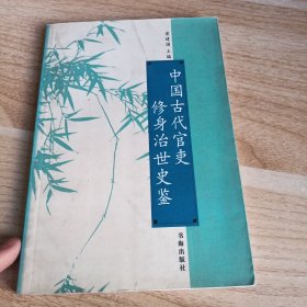 中国古代官吏修身治世史鉴