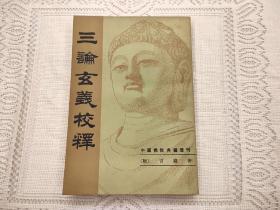 三论玄义校释  吉藏 著  韩廷杰 校释  中国佛教典籍选刊  中华书局1987年一版一印（1版1印）仅印5500册  平装锁线