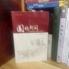 國(guó)難期間救亡圖存問題之研究：臺(tái)灣學(xué)人文庫(kù)全新*原裝塑封未拆