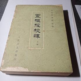 灵枢经校釋〈上、下册〉