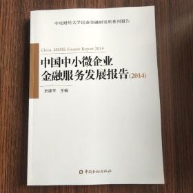 中国中小微企业金融服务发展报告（2014）