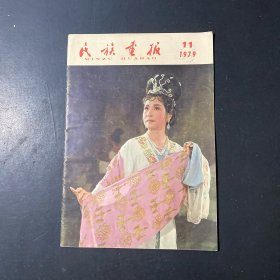 民族画报1979年11期
