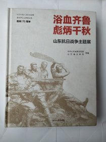 浴血齐鲁.彪炳千秋——山东抗日战争主题展（全部图谱资料）非常厚重..