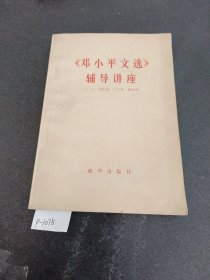 《邓小平文选》辅导讲座。