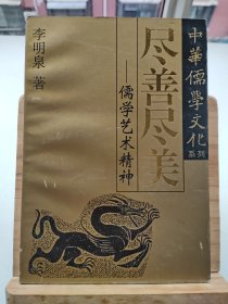 盡善盡美-儒學(xué)藝術(shù)精神（作者簽贈(zèng)本 ）