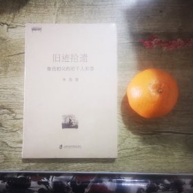 旧迹拾遗：鲁迅相关的若干人和事