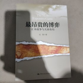 最昂贵的博弈：汇率战争与大国布局