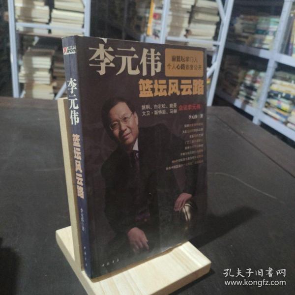 李元伟篮坛风云路