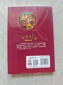 父子神探离奇纵火案