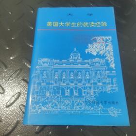 大学:美国大学生的就读经验