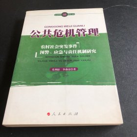 公共危机管理——农村社会突发事件预警、应急与责任机制研究