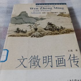 文徵明画传F29----大32开9品，馆藏，04年1版1印
