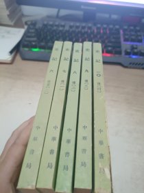 史记《6-10》5册合售