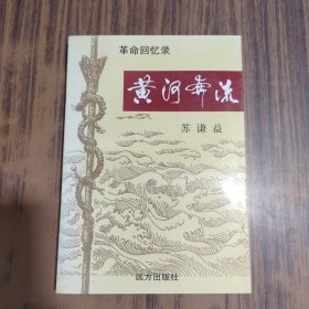 革命回忆录 黄河奔流