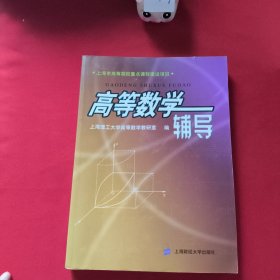 高等数学辅导