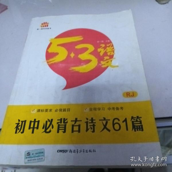 初中必背古诗文61篇 RJ(人教版)/53中考语文专项 曲一线科学备考（2017）