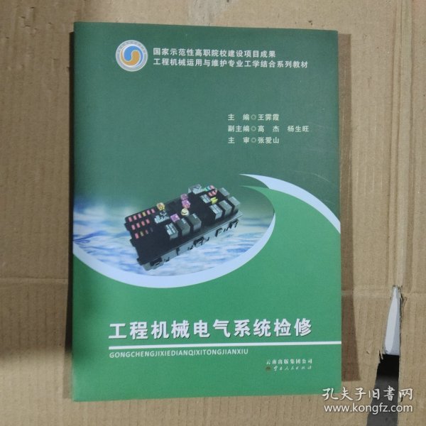 工程机械运用与维护专业工学结合系列教材：工程机械电气系统检修