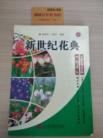 新世纪花典