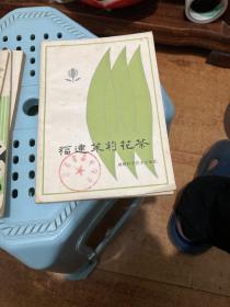 福建茉莉花茶