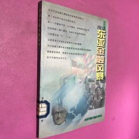 漫話東亞金融風(fēng)暴