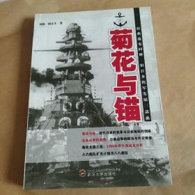 菊花与锚（经典战史回眸旧日本海军发展三部曲）