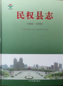 民权县志 1986-2000