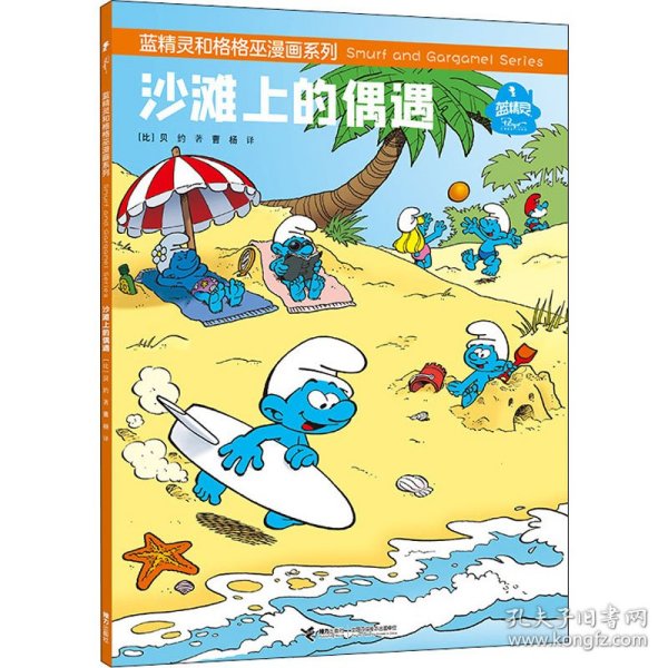 蓝精灵和格格巫漫画系列:沙滩上的偶遇