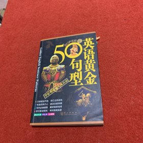 英语黄金50句型