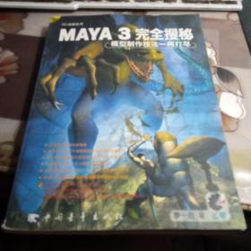 Maya 3完全搜秘