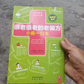 很老很老的老偏方，小病一扫光