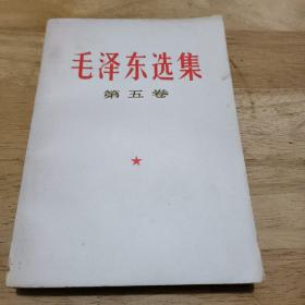 毛泽东选集  第五卷