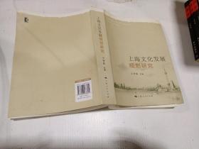 上海文化发展规划研究