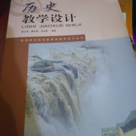 历史教学设计/高等师范院校新课程教学设计丛书