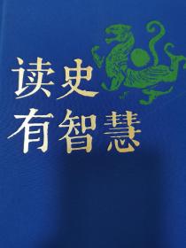 读史有智慧