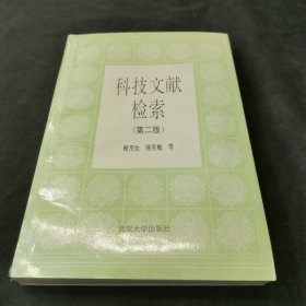 科技文獻檢索（第二版）