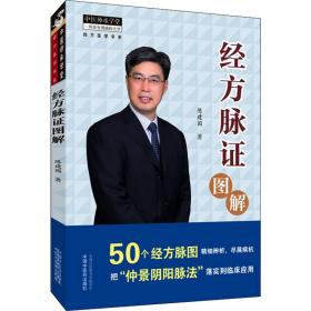 经方脉证图解 方剂学、针灸推拿 陈建国 新华正版