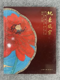 纨素风宗：任重扇画作品选（任重亲题本）